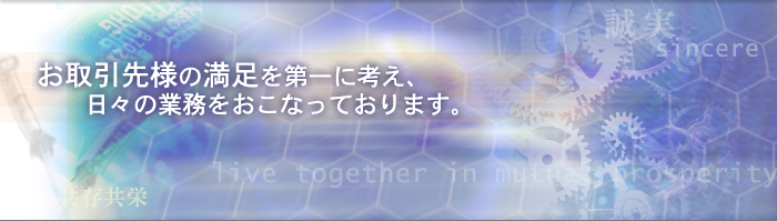 お取引先様手の満足を第一に考え、日々の業務をおこなっております